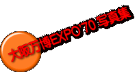 大阪万博EXPO'70 写真集