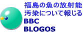 福島の魚の放射能 汚染について報じる BBC BLOGOS 