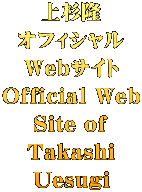 上杉隆 オフィシャル Webサイト Official Web Site of Takashi Uesugi