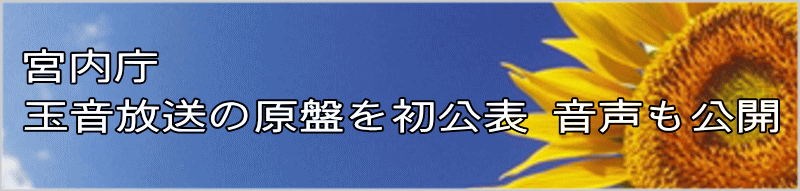 宮内庁 玉音放送の原盤を初公表 音声も公開