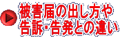 被害届の出し方や 告訴・告発との違い
