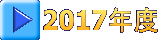 2017年度