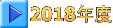 2018年度