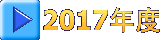 2017年度