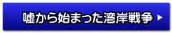 嘘から始まった湾岸戦争 