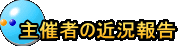 主催者の近況報告