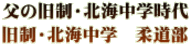 父の旧制・北海中学時代 旧制・北海中学　柔道部 （昭和12年頃）