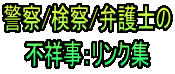 警察/検察/弁護士の 不祥事:リンク集