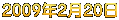 2009年2月20日