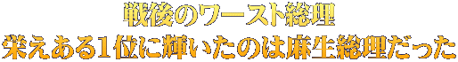 戦後のワースト総理 栄えある1位に輝いたのは麻生総理だった 