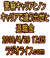 警察キャリアとノン キャリアで違う出世と 退職金 2019/4/29 17:05 ラジオライフ.com