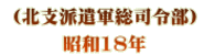 父（手前）と上官（上等兵） （北支派遣軍総司令部） 昭和18年