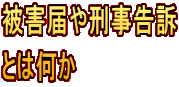 被害届や刑事告訴 とは何か