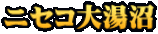 ニセコ大湯沼