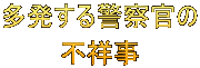 多発する警察官の 不祥事