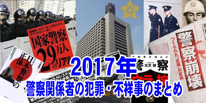 17年度 警察関係者の犯罪 不祥事のまとめ